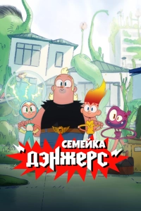 Семейка Дэнжерс